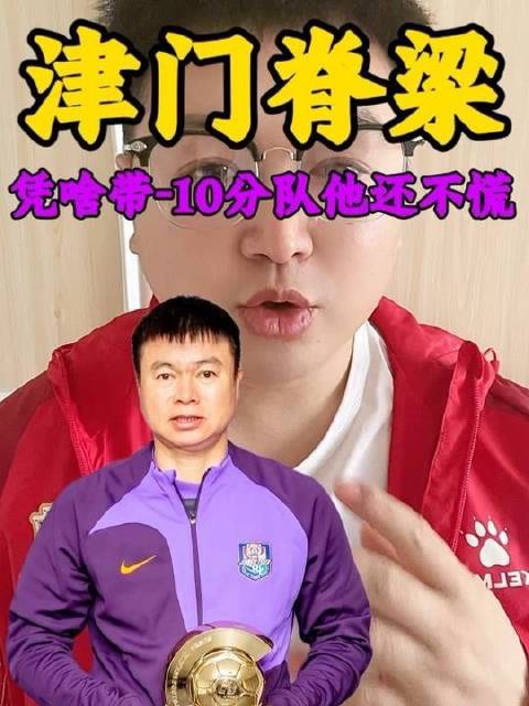 于根伟率负分津门虎迎揭幕战，10新援能否创奇迹