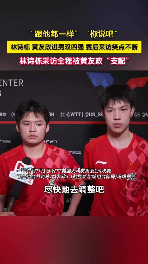 林诗栋黄友政赛后采访笑点十足